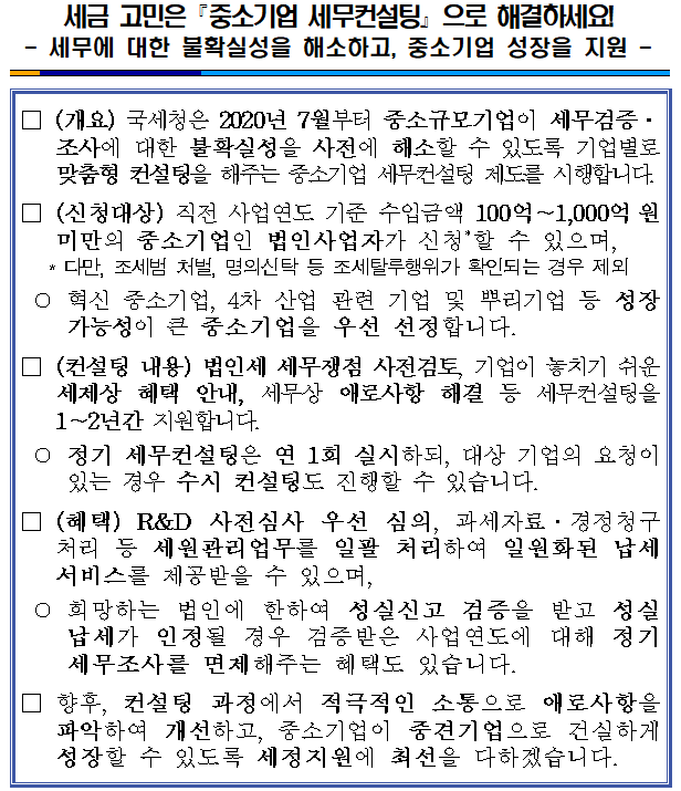세금고민은 중소기업 세무컨설팅으로